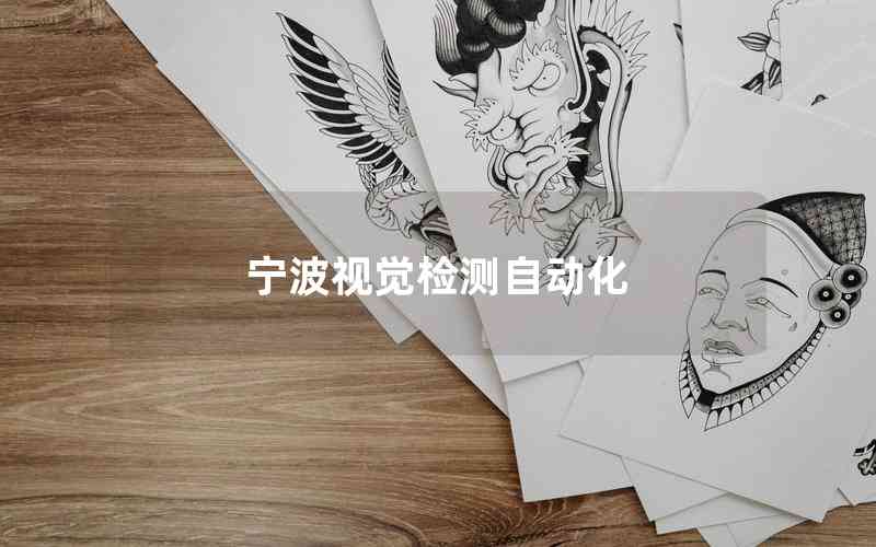 寧波視覺(jué)檢測(cè)自動(dòng)化 寧波視覺(jué)檢測(cè)自動(dòng)化