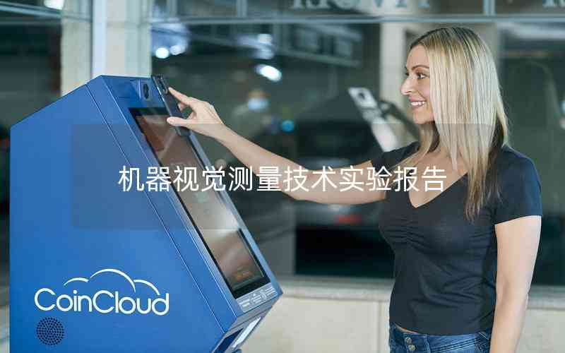 機器視覺測量技術(shù)實驗報告 機器視覺測量技術(shù)實驗報告