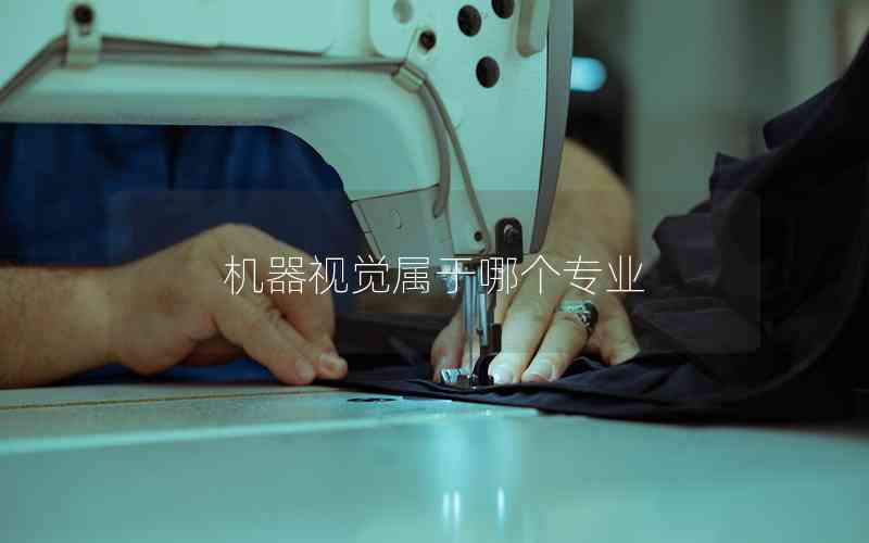 機器視覺屬于哪個專業(yè) 機器視覺屬于哪個專業(yè)