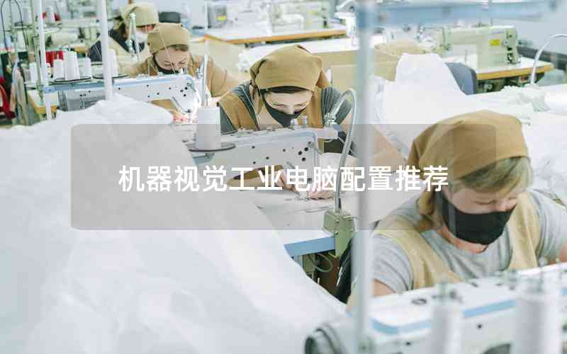 機器視覺工業(yè)電腦配置推薦 機器視覺工業(yè)電腦配置推薦
