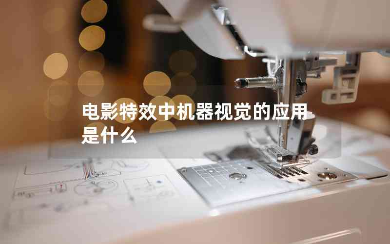 電影特效中機器視覺的應(yīng)用是什么 電影特效中機器視覺的應(yīng)用是什么