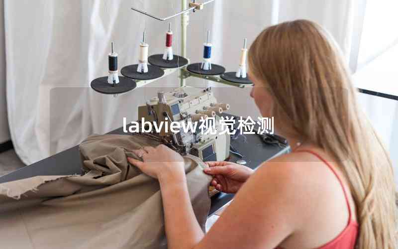 labview視覺檢測 labview視覺檢測