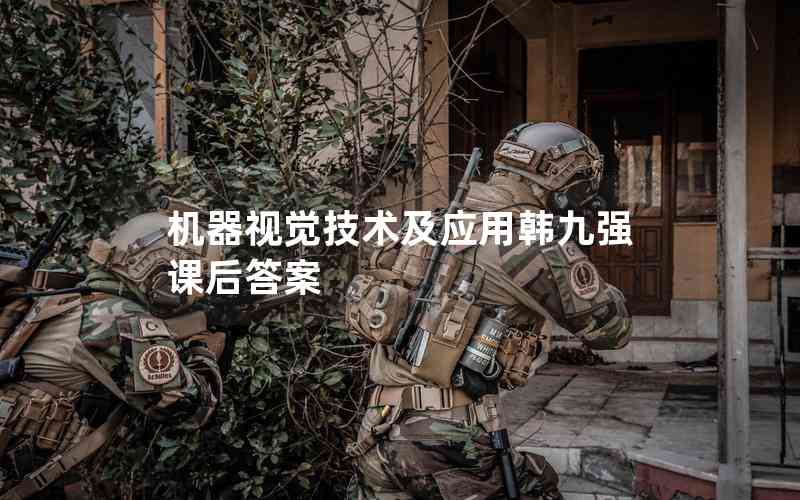 機器視覺技術(shù)及應(yīng)用韓九強課后答案 機器視覺技術(shù)及應(yīng)用韓九強課后答案