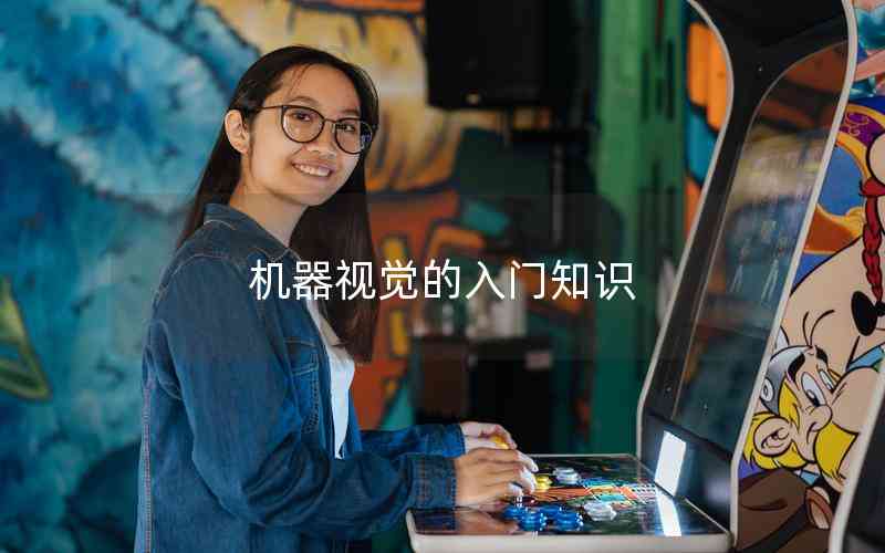 機(jī)器視覺的入門知識 機(jī)器視覺的入門知識