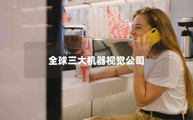 全球三大機器視覺公司 全球三大機器視覺公司