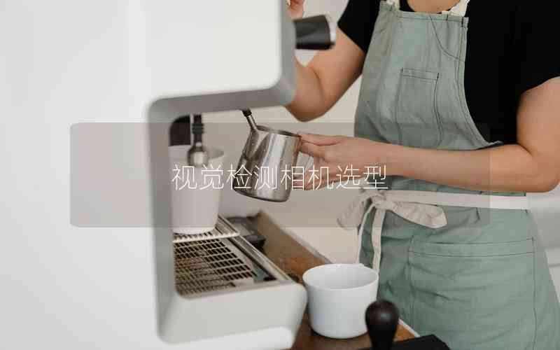 視覺(jué)檢測(cè)相機(jī)選型 視覺(jué)檢測(cè)相機(jī)選型