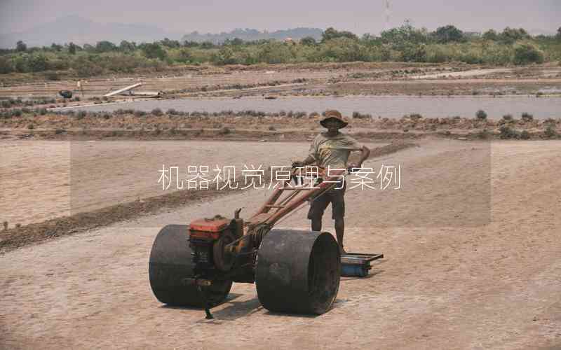 機(jī)器視覺(jué)原理與案例 機(jī)器視覺(jué)原理與案例