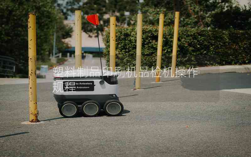 塑料制品印刷機(jī)品檢機(jī)操作規(guī)程 塑料制品印刷機(jī)品檢機(jī)操作規(guī)程