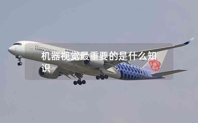 機器視覺最重要的是什么知識 機器視覺最重要的是什么知識