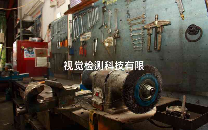 視覺(jué)檢測(cè)科技有限 視覺(jué)檢測(cè)科技有限