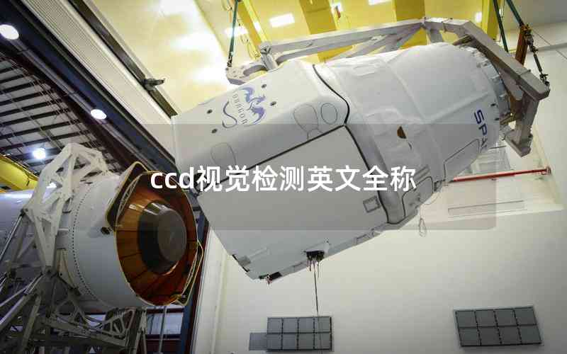 ccd視覺檢測英文全稱 ccd視覺檢測英文全稱