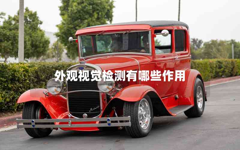 外觀視覺檢測有哪些作用 外觀視覺檢測有哪些作用