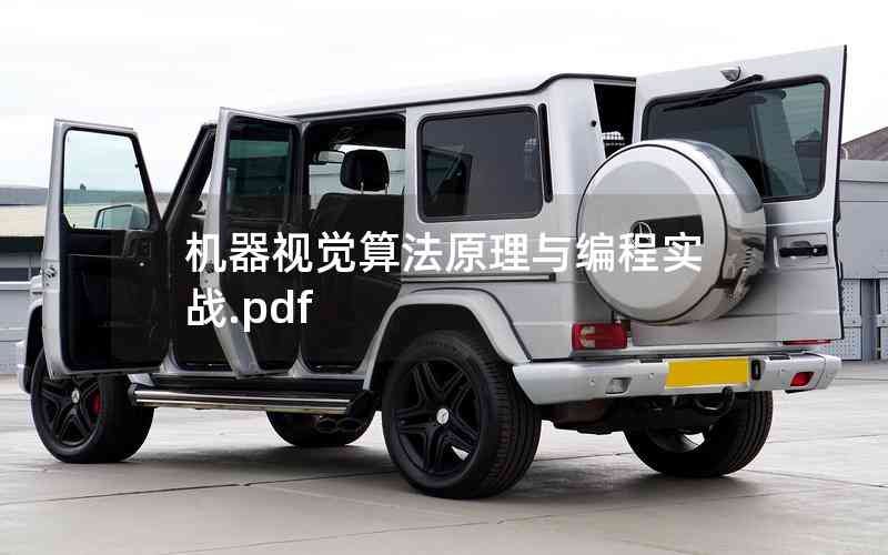 機器視覺算法原理與編程實戰(zhàn).pdf 機器視覺算法原理與編程實戰(zhàn).pdf