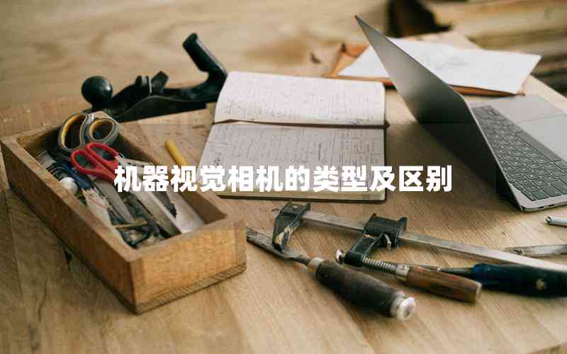 機(jī)器視覺(jué)相機(jī)的類型及區(qū)別 機(jī)器視覺(jué)相機(jī)的類型及區(qū)別