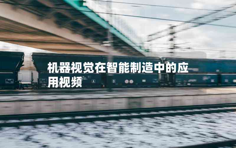 機(jī)器視覺(jué)在智能制造中的應(yīng)用視頻 機(jī)器視覺(jué)在智能制造中的應(yīng)用視頻
