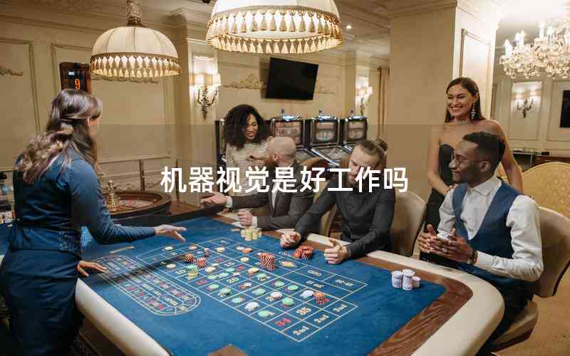 機(jī)器視覺是好工作嗎 機(jī)器視覺是好工作嗎