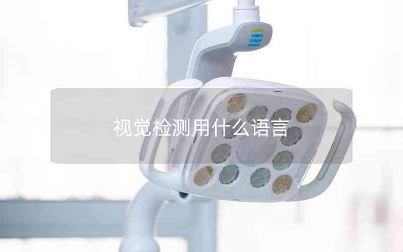 視覺檢測用什么語言 視覺檢測用什么語言