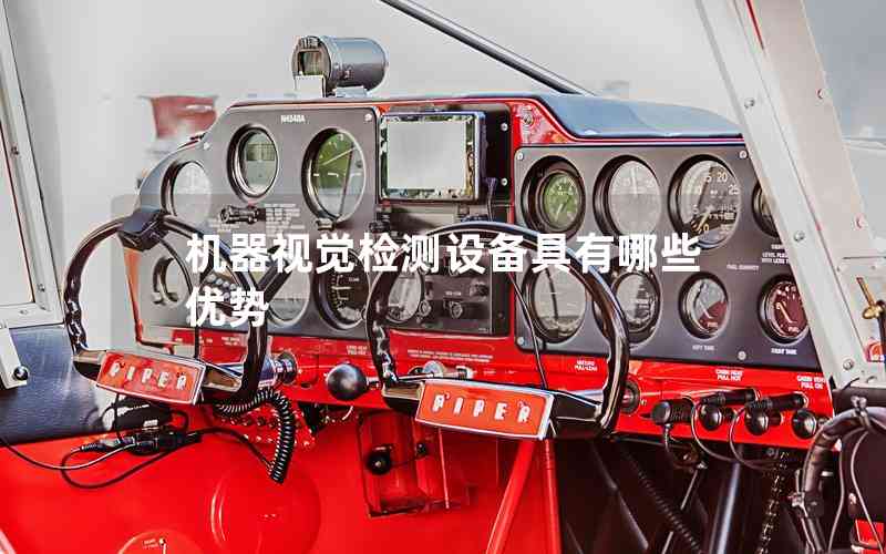 機(jī)器視覺(jué)檢測(cè)設(shè)備具有哪些優(yōu)勢(shì) 機(jī)器視覺(jué)檢測(cè)設(shè)備具有哪些優(yōu)勢(shì)
