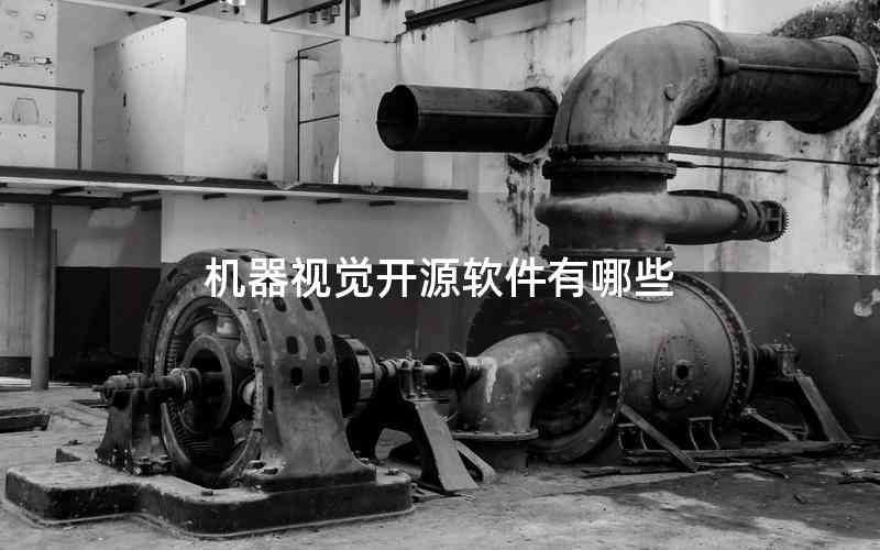機(jī)器視覺(jué)開(kāi)源軟件有哪些 機(jī)器視覺(jué)開(kāi)源軟件有哪些