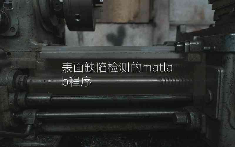 表面缺陷檢測的matlab程序 表面缺陷檢測的matlab程序