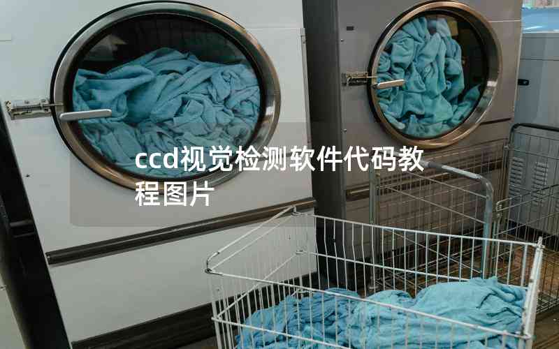 ccd視覺檢測(cè)軟件代碼教程圖片 ccd視覺檢測(cè)軟件代碼教程圖片