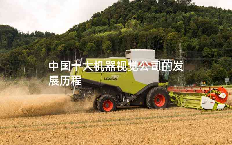 中國(guó)十大機(jī)器視覺(jué)公司的發(fā)展歷程 中國(guó)十大機(jī)器視覺(jué)公司的發(fā)展歷程