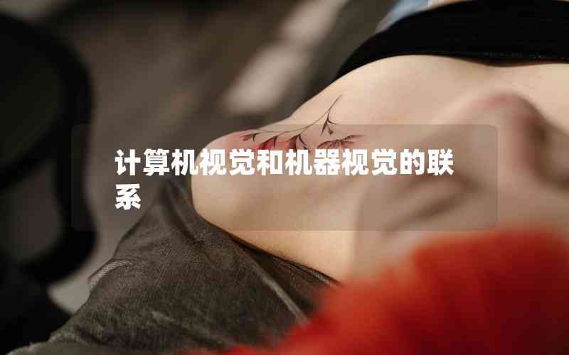 計(jì)算機(jī)視覺和機(jī)器視覺的聯(lián)系 計(jì)算機(jī)視覺和機(jī)器視覺的聯(lián)系