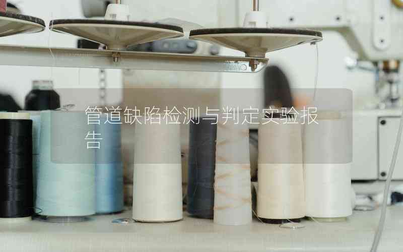 管道缺陷檢測與判定實驗報告 管道缺陷檢測與判定實驗報告