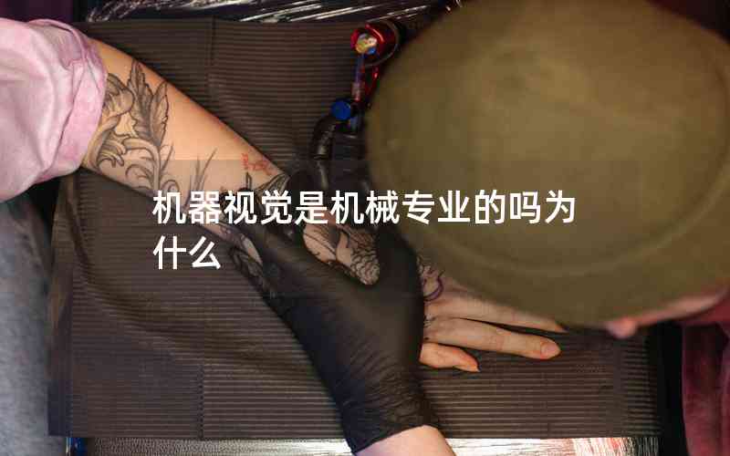機器視覺是機械專業(yè)的嗎為什么 機器視覺是機械專業(yè)的嗎為什么
