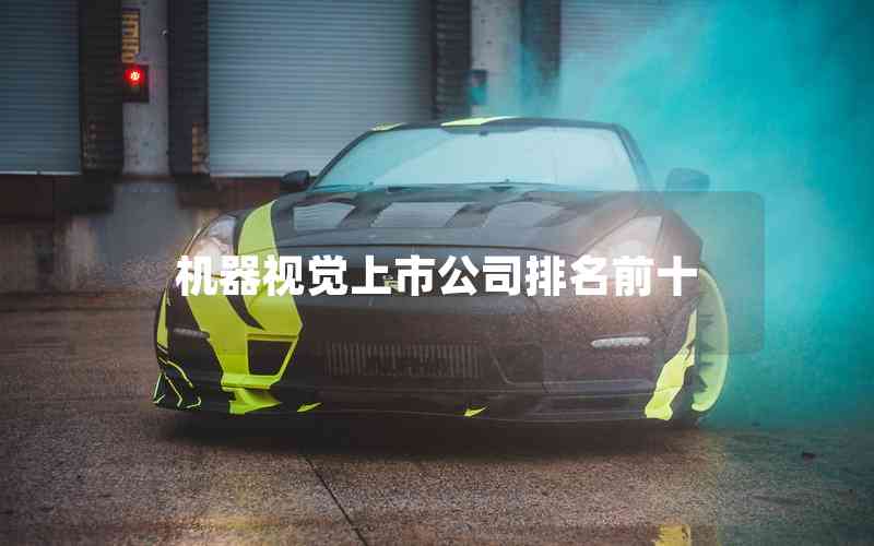 機器視覺上市公司排名前十 機器視覺上市公司排名前十