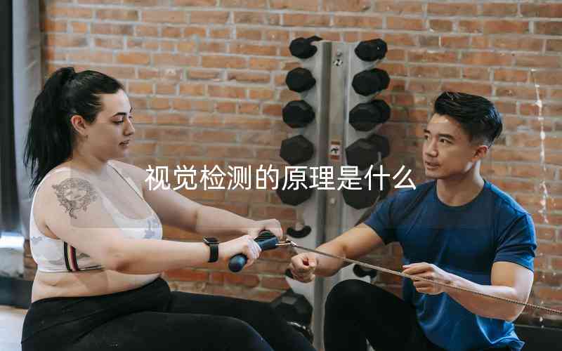 視覺(jué)檢測(cè)的原理是什么 視覺(jué)檢測(cè)的原理是什么