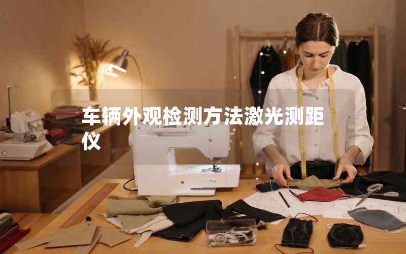 車輛外觀檢測(cè)方法激光測(cè)距儀 車輛外觀檢測(cè)方法激光測(cè)距儀