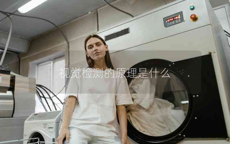 視覺檢測的原理是什么 視覺檢測的原理是什么