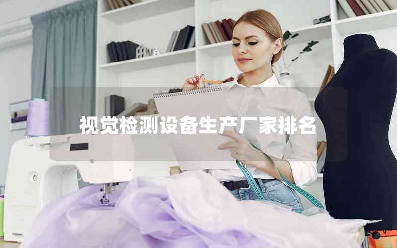 視覺檢測設(shè)備生產(chǎn)廠家排名 視覺檢測設(shè)備生產(chǎn)廠家排名