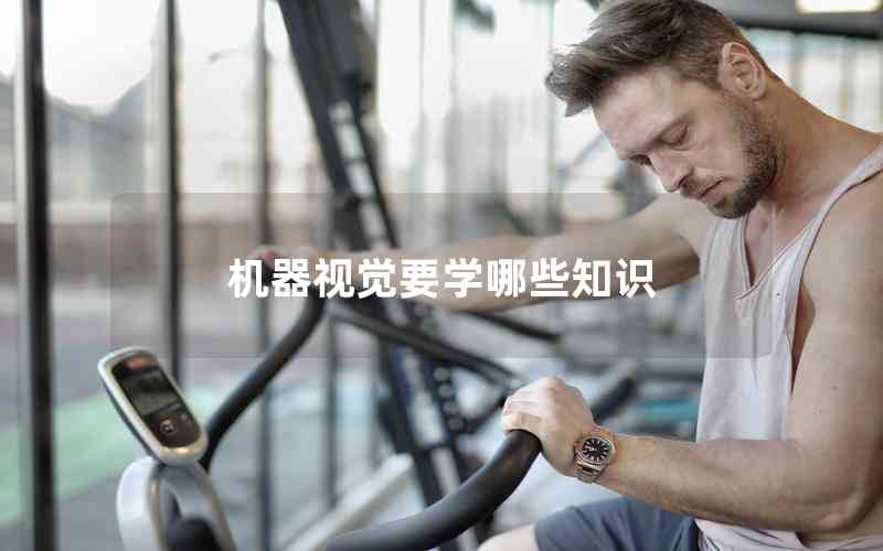 機(jī)器視覺要學(xué)哪些知識(shí) 機(jī)器視覺要學(xué)哪些知識(shí)