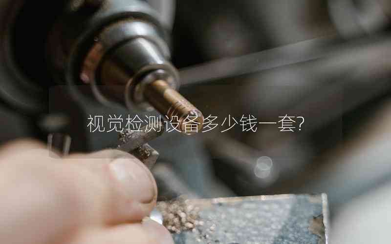 視覺(jué)檢測(cè)設(shè)備多少錢一套? 視覺(jué)檢測(cè)設(shè)備多少錢一套?