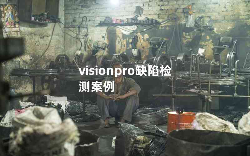 visionpro缺陷檢測案例 visionpro缺陷檢測案例