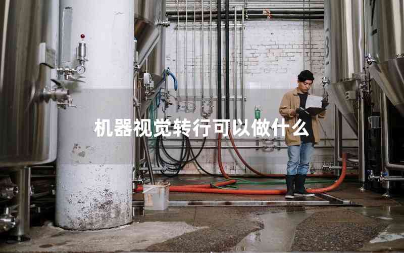 機(jī)器視覺轉(zhuǎn)行可以做什么 機(jī)器視覺轉(zhuǎn)行可以做什么