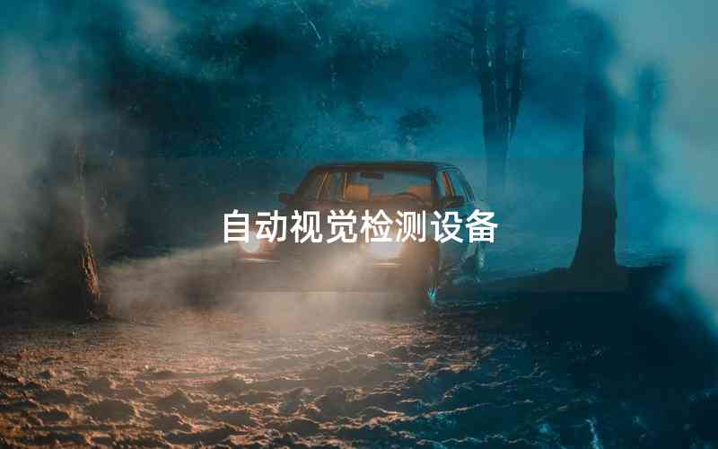 自動視覺檢測設(shè)備 自動視覺檢測設(shè)備