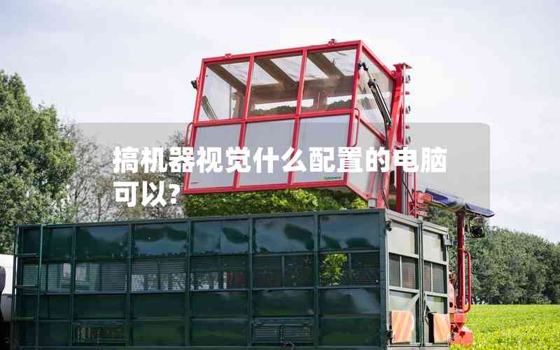 搞機器視覺什么配置的電腦可以? 搞機器視覺什么配置的電腦可以?