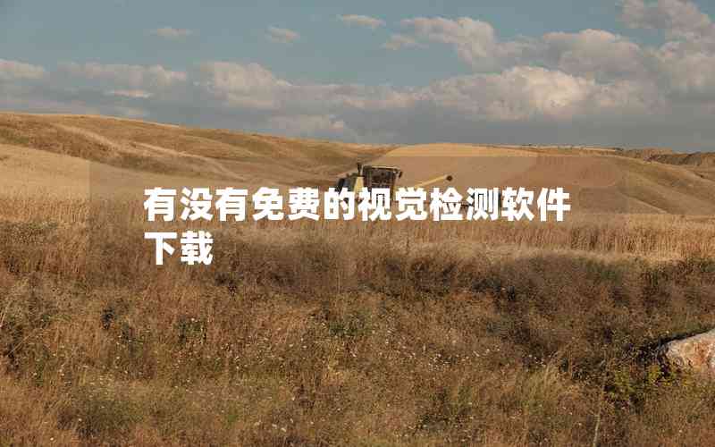 有沒有免費(fèi)的視覺檢測(cè)軟件下載 有沒有免費(fèi)的視覺檢測(cè)軟件下載