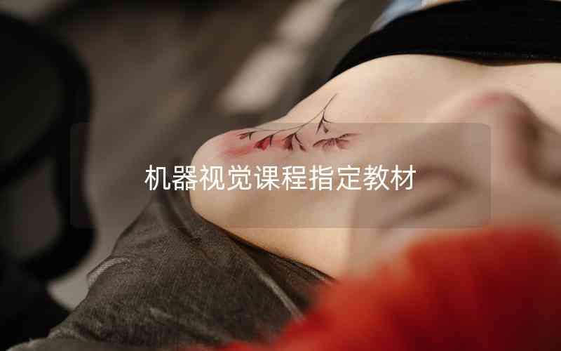 機(jī)器視覺(jué)課程指定教材 機(jī)器視覺(jué)課程指定教材