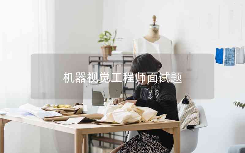 機(jī)器視覺(jué)工程師面試題 機(jī)器視覺(jué)工程師面試題