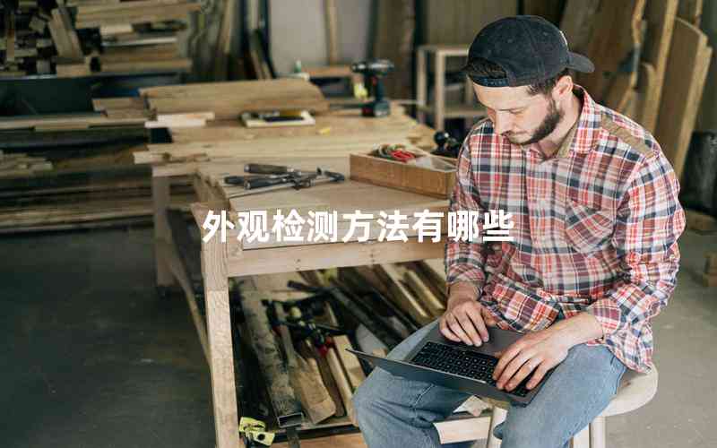 外觀檢測(cè)方法有哪些 外觀檢測(cè)方法有哪些