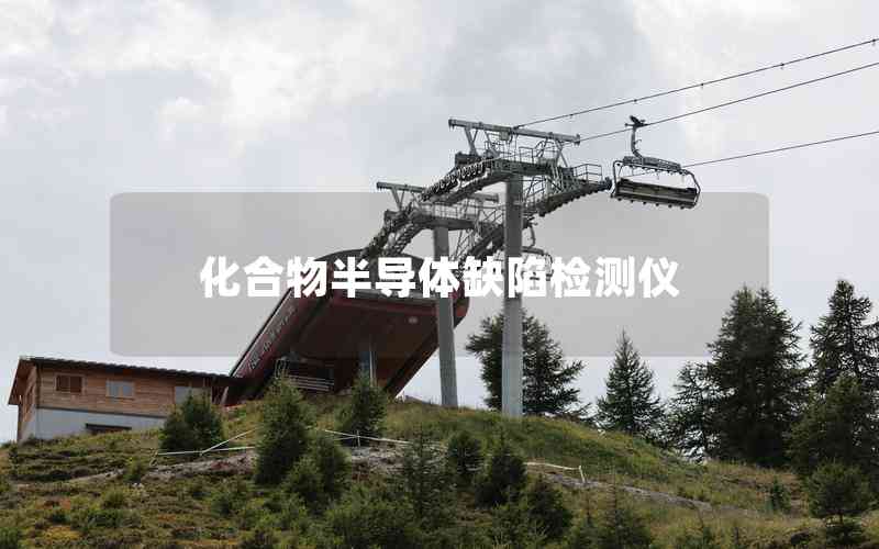 化合物半導體缺陷檢測儀 化合物半導體缺陷檢測儀