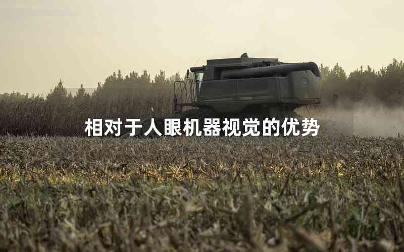 相對于人眼機器視覺的優(yōu)勢 相對于人眼機器視覺的優(yōu)勢