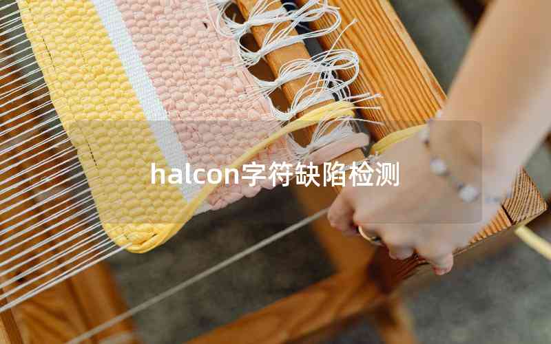 halcon字符缺陷檢測(cè) halcon字符缺陷檢測(cè)