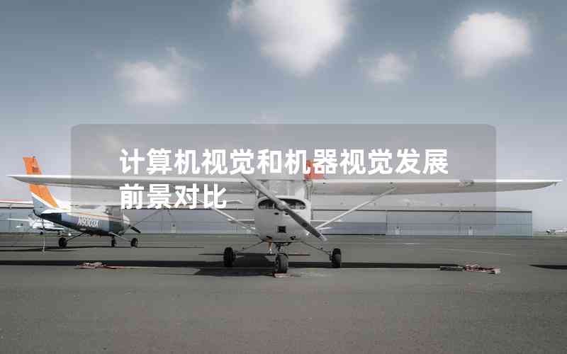 計(jì)算機(jī)視覺(jué)和機(jī)器視覺(jué)發(fā)展前景對(duì)比 計(jì)算機(jī)視覺(jué)和機(jī)器視覺(jué)發(fā)展前景對(duì)比