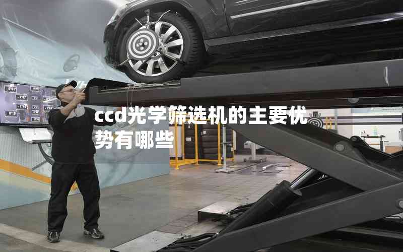 ccd光學篩選機的主要優(yōu)勢有哪些 ccd光學篩選機的主要優(yōu)勢有哪些