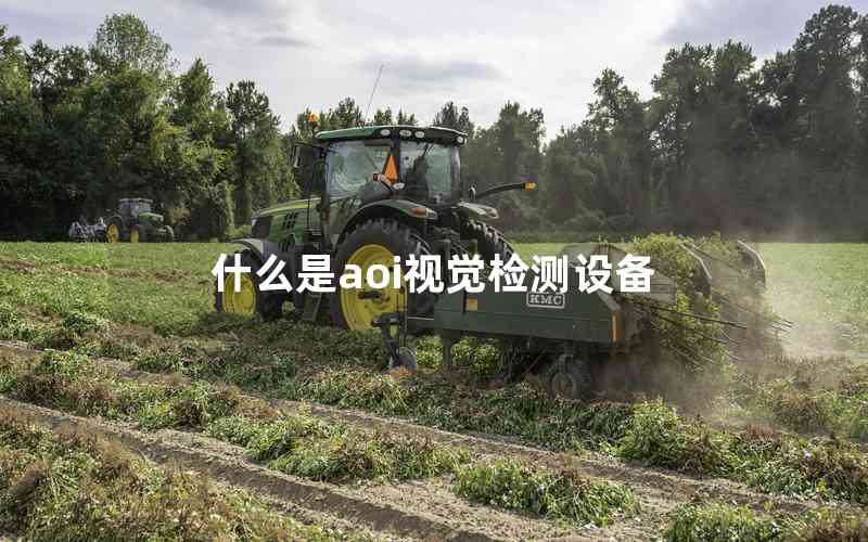 什么是aoi視覺檢測設(shè)備 什么是aoi視覺檢測設(shè)備